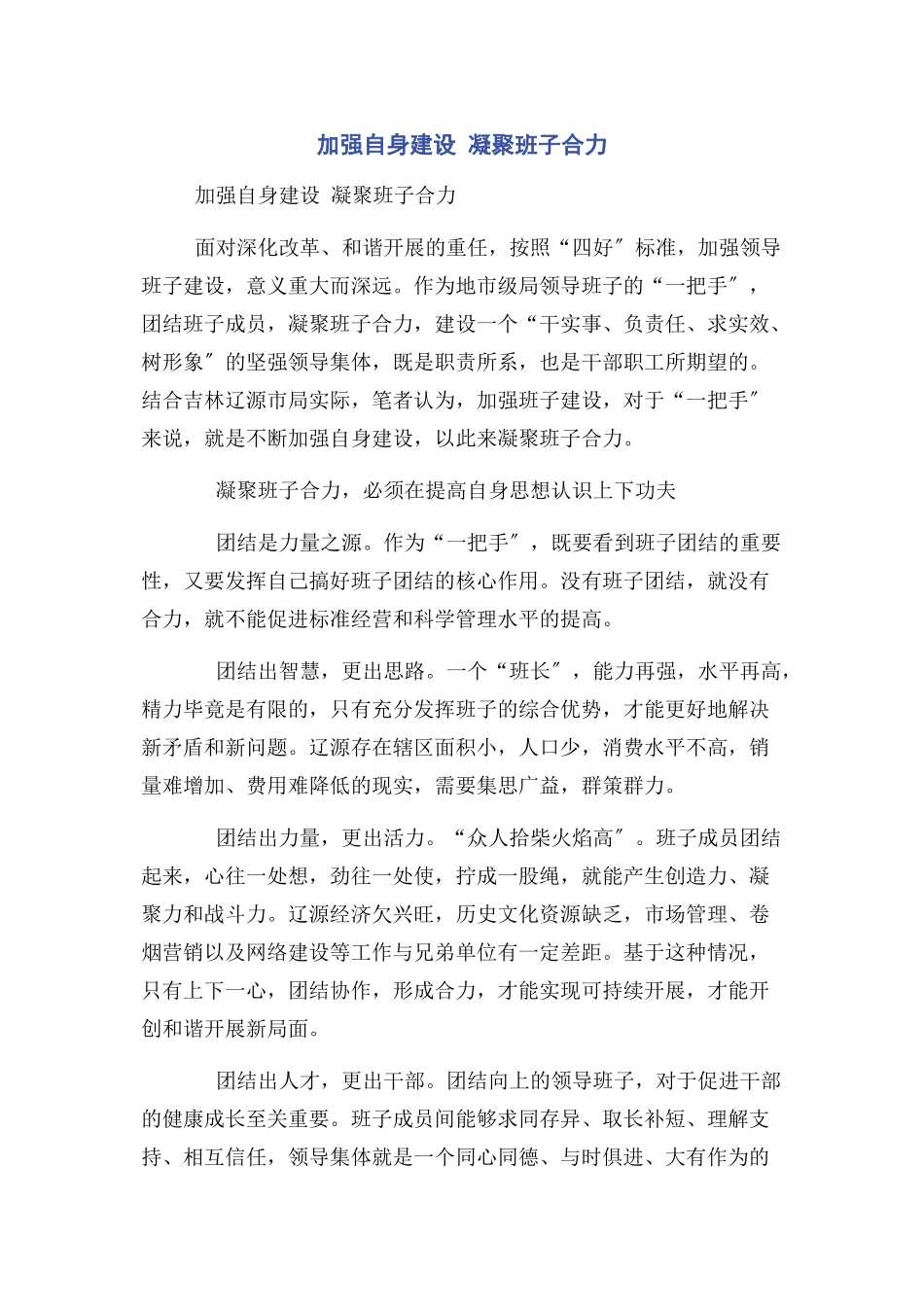 2023年加强自身建设 凝聚班子合力.docx_第1页