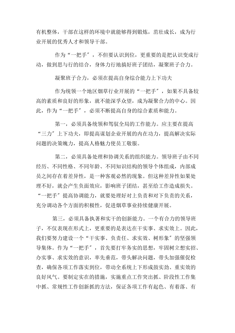 2023年加强自身建设 凝聚班子合力.docx_第2页