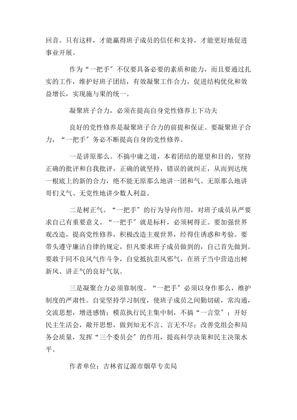 2023年加强自身建设 凝聚班子合力.docx_第3页