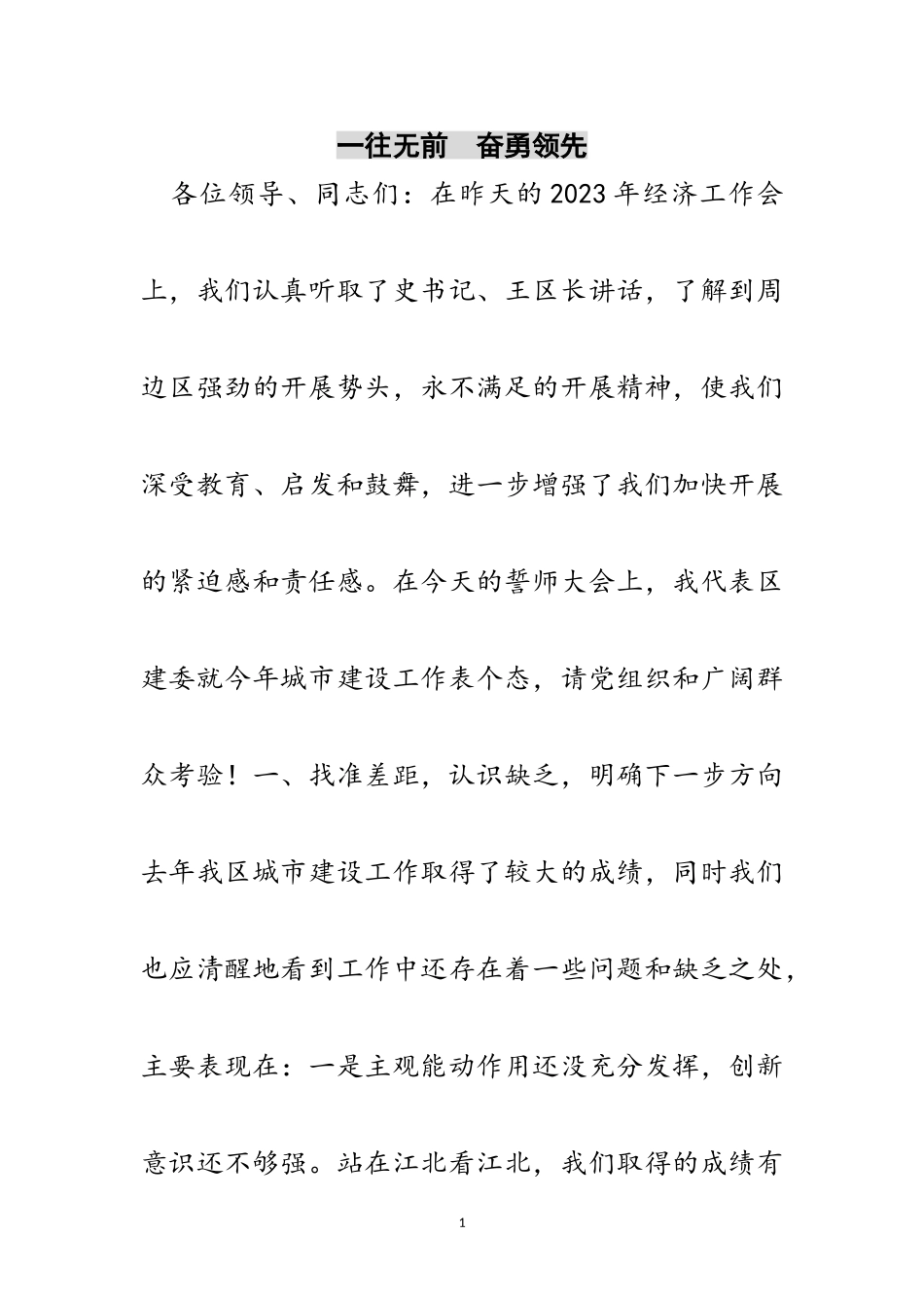 2023年一往无前奋勇当先范文.doc_第1页