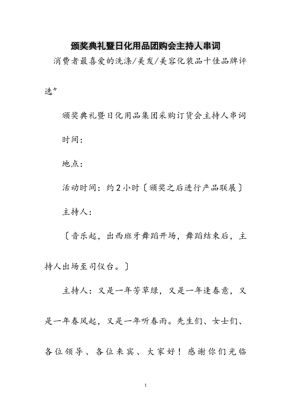 2023年颁奖典礼暨日化用品团购会主持人串词范文.doc_第1页