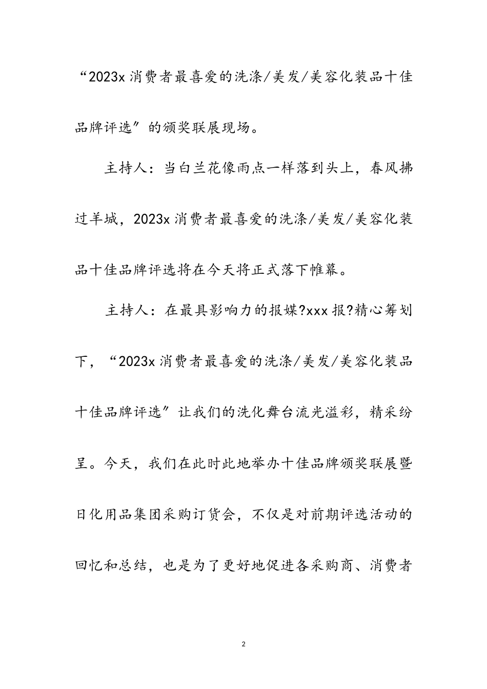 2023年颁奖典礼暨日化用品团购会主持人串词范文.doc_第2页