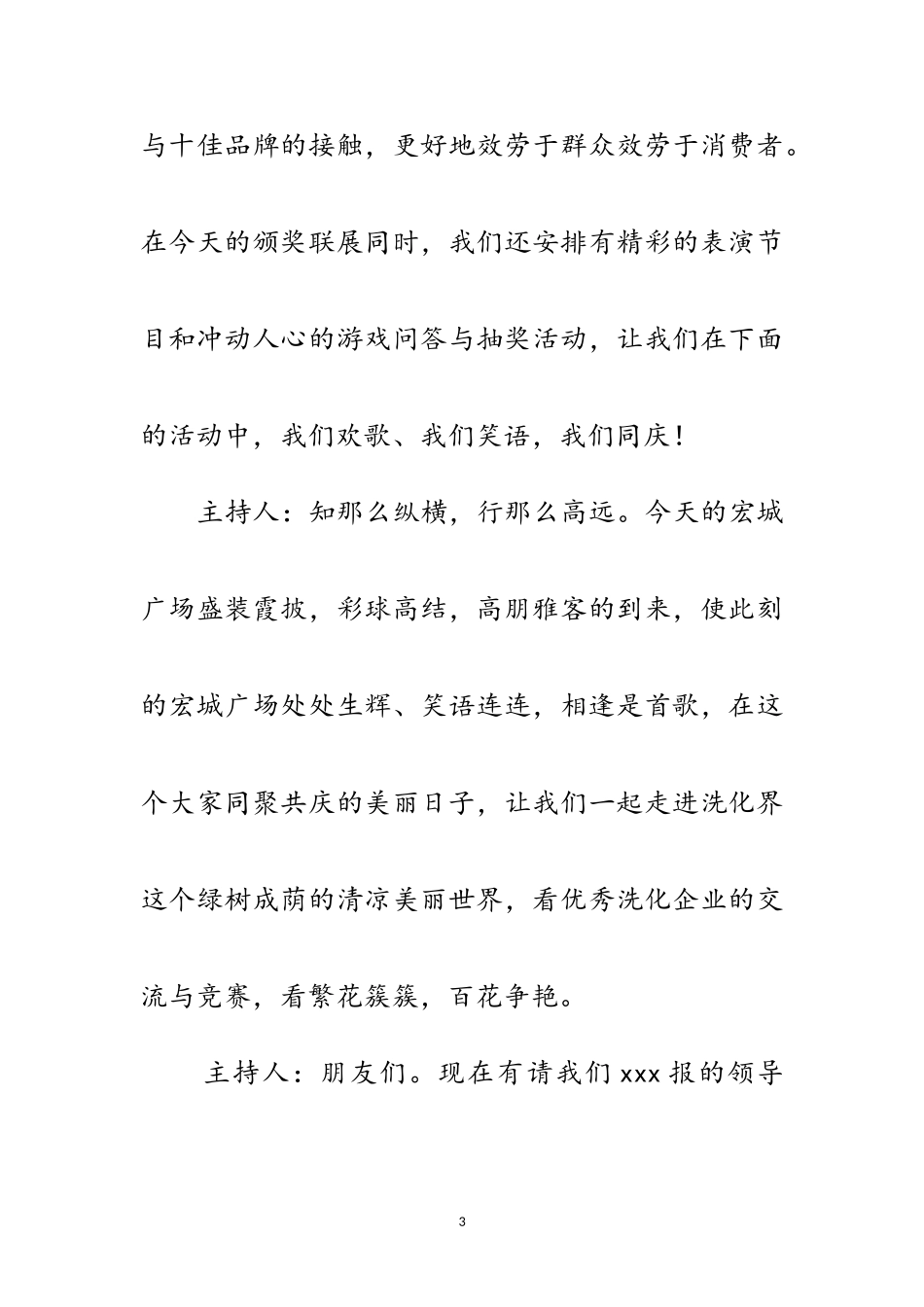 2023年颁奖典礼暨日化用品团购会主持人串词范文.doc_第3页