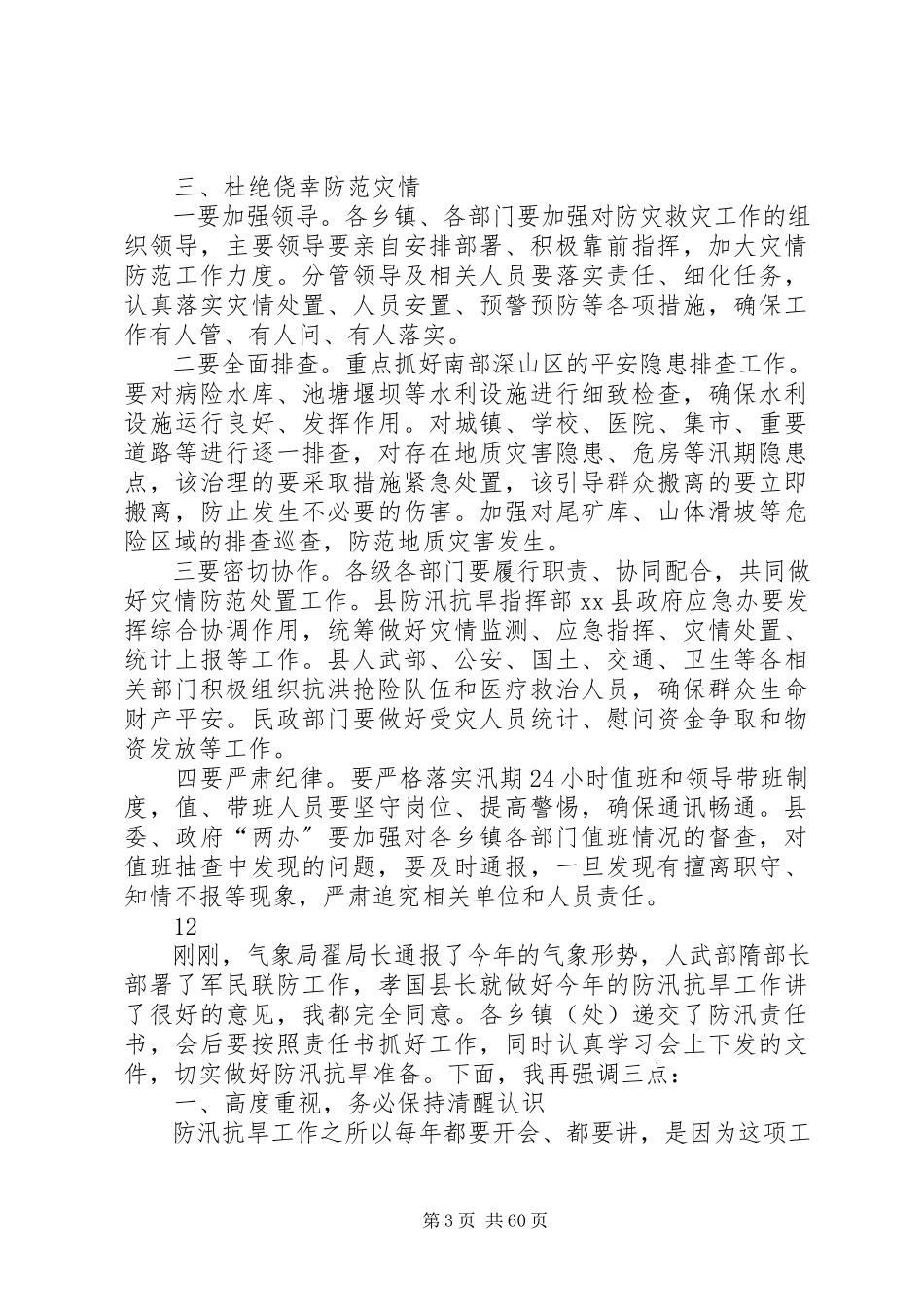 2023年县防汛救灾工作会议致辞稿.docx_第3页
