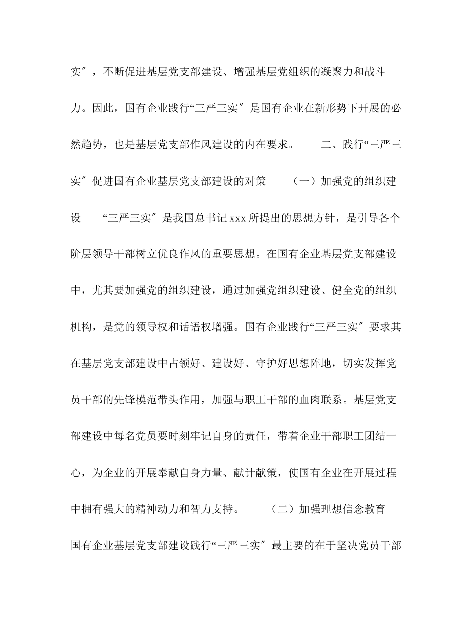 2023年践行三严三实对促进国有企业基层党支部建设的思考.docx_第3页