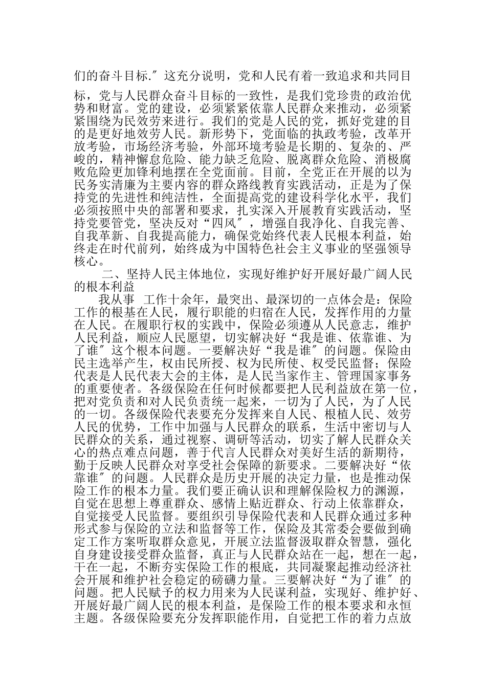 2023年坚持人民利益至上坚持党群众路线2.doc_第2页