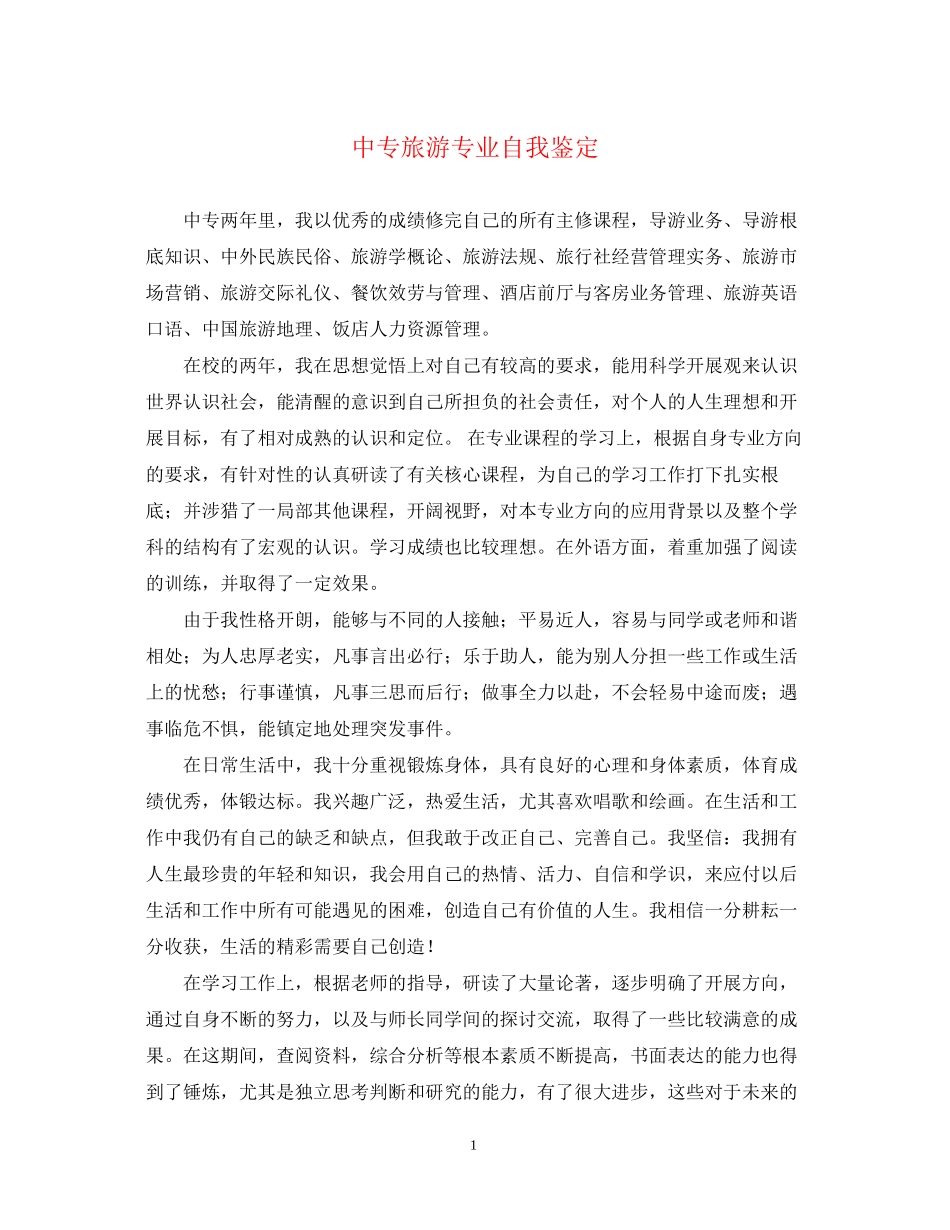 2023年中专旅游专业自我鉴定.docx_第1页