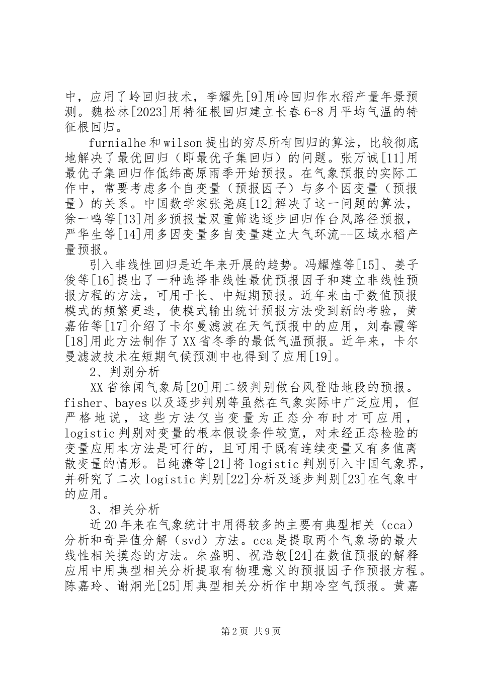 2023年气象中的统计方法总结.docx_第2页