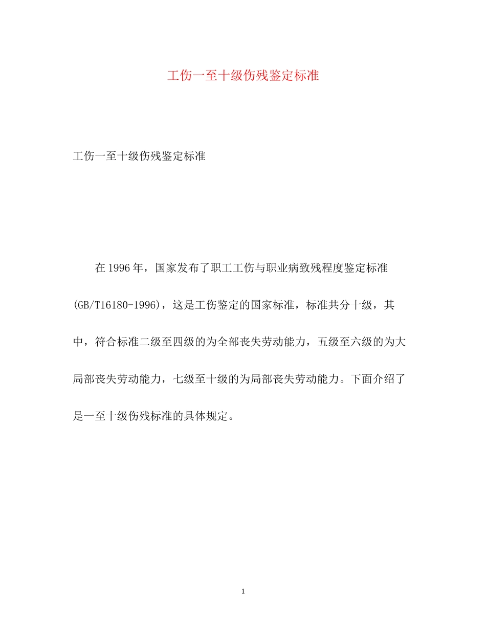 2023年工伤一至十级伤残鉴定标准.docx_第1页