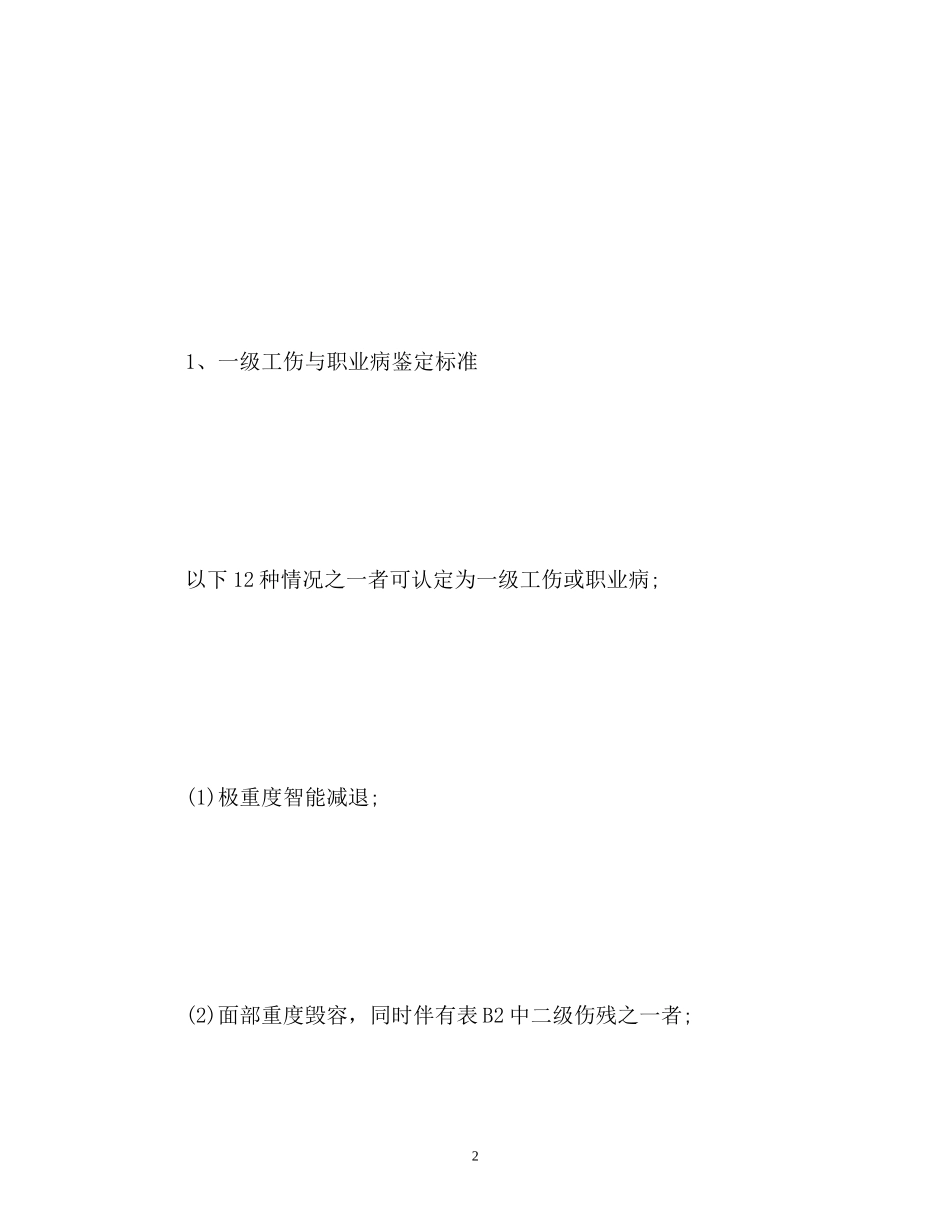 2023年工伤一至十级伤残鉴定标准.docx_第2页