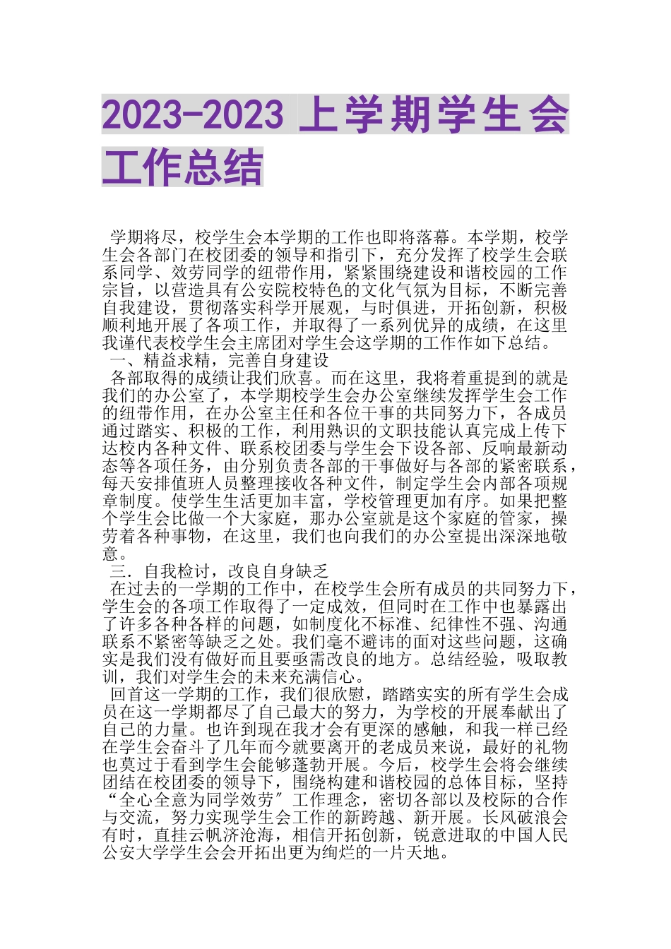 2023年上学期学生会工作总结.doc_第1页