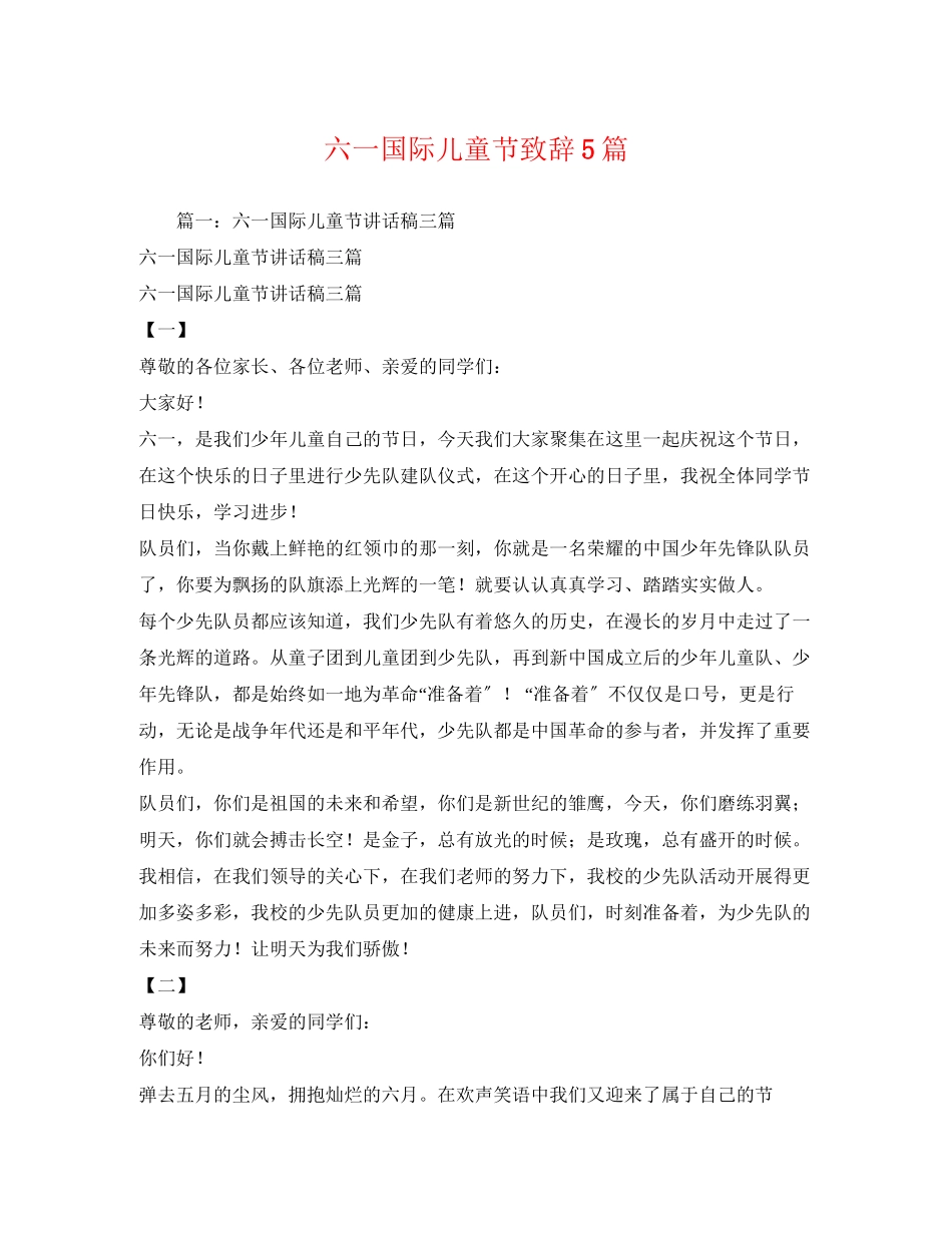 2023年六一国际儿童节致辞5篇.docx_第1页