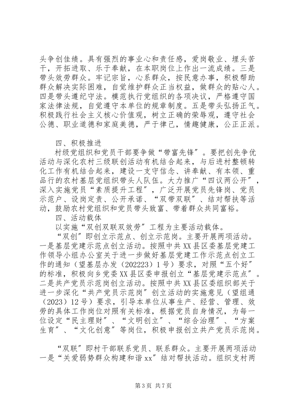 2023年基层农村开展创先争优实施方案.docx_第3页