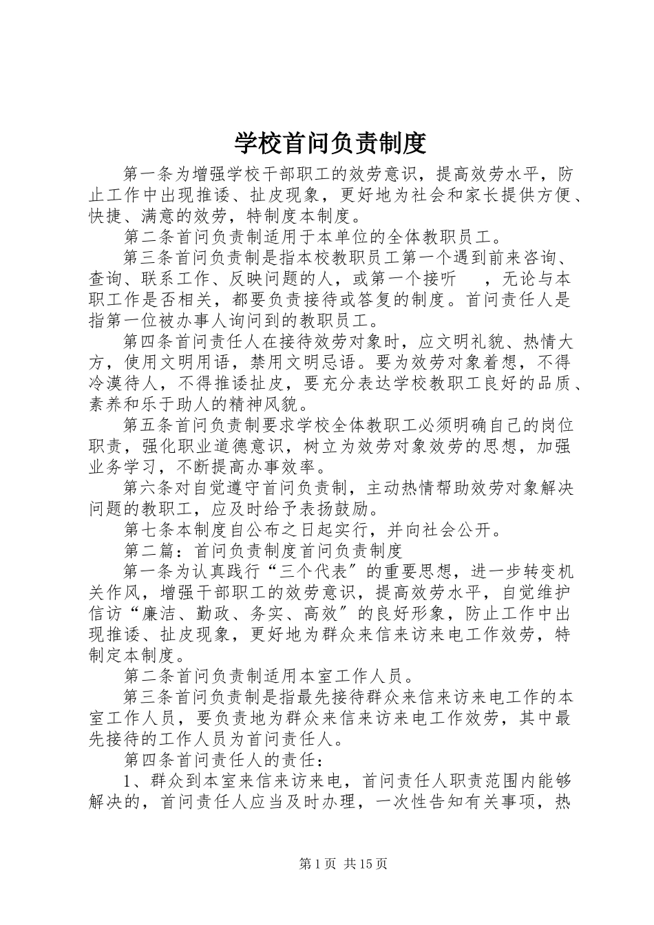 2023年学校首问负责制度.docx_第1页