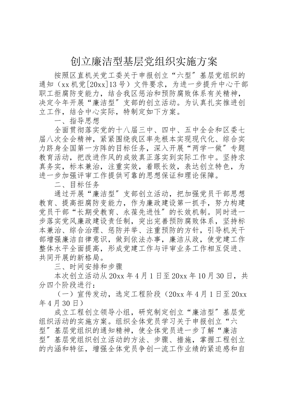2023年创建廉洁型基层党组织实施方案.doc_第1页