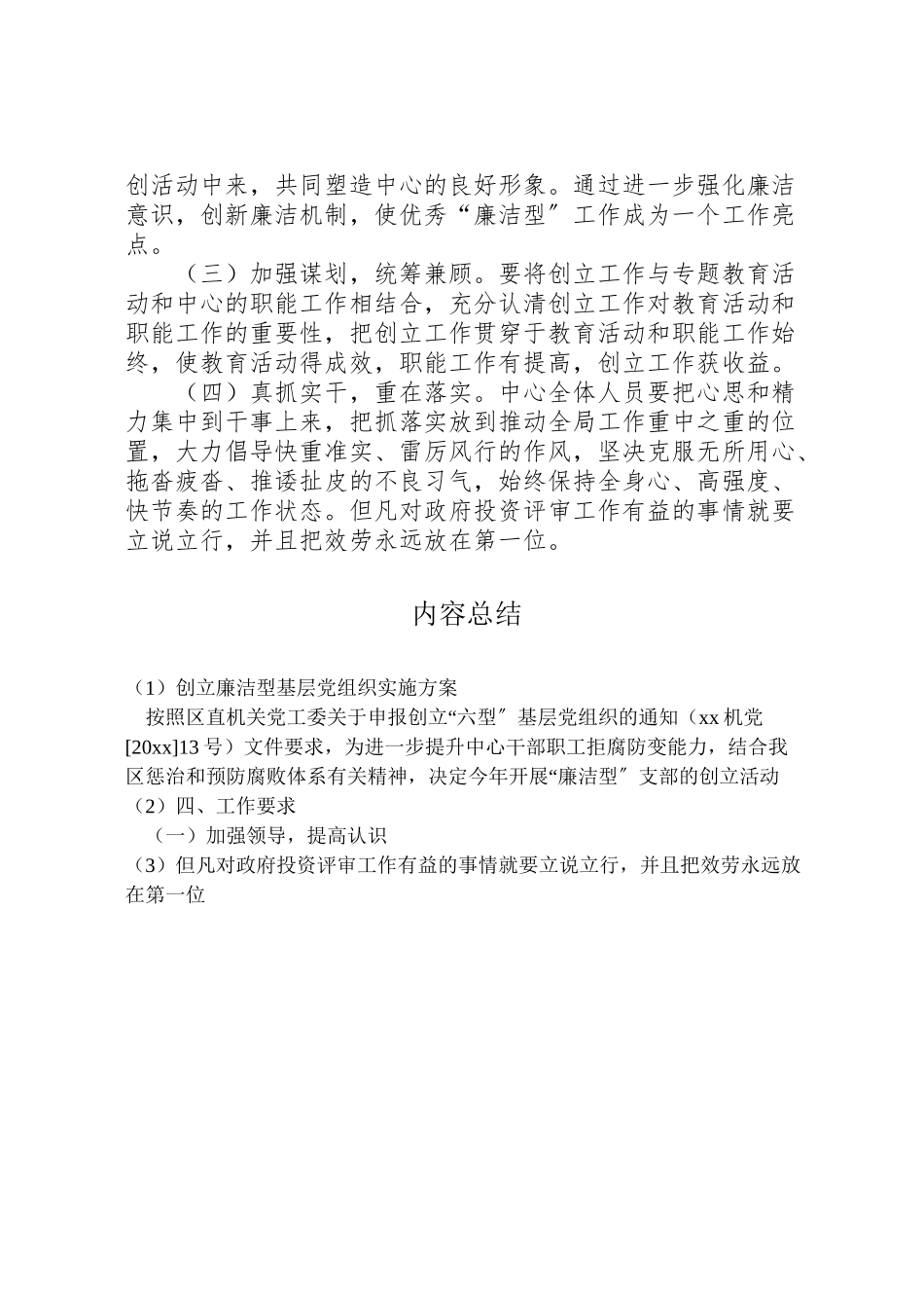 2023年创建廉洁型基层党组织实施方案.doc_第3页