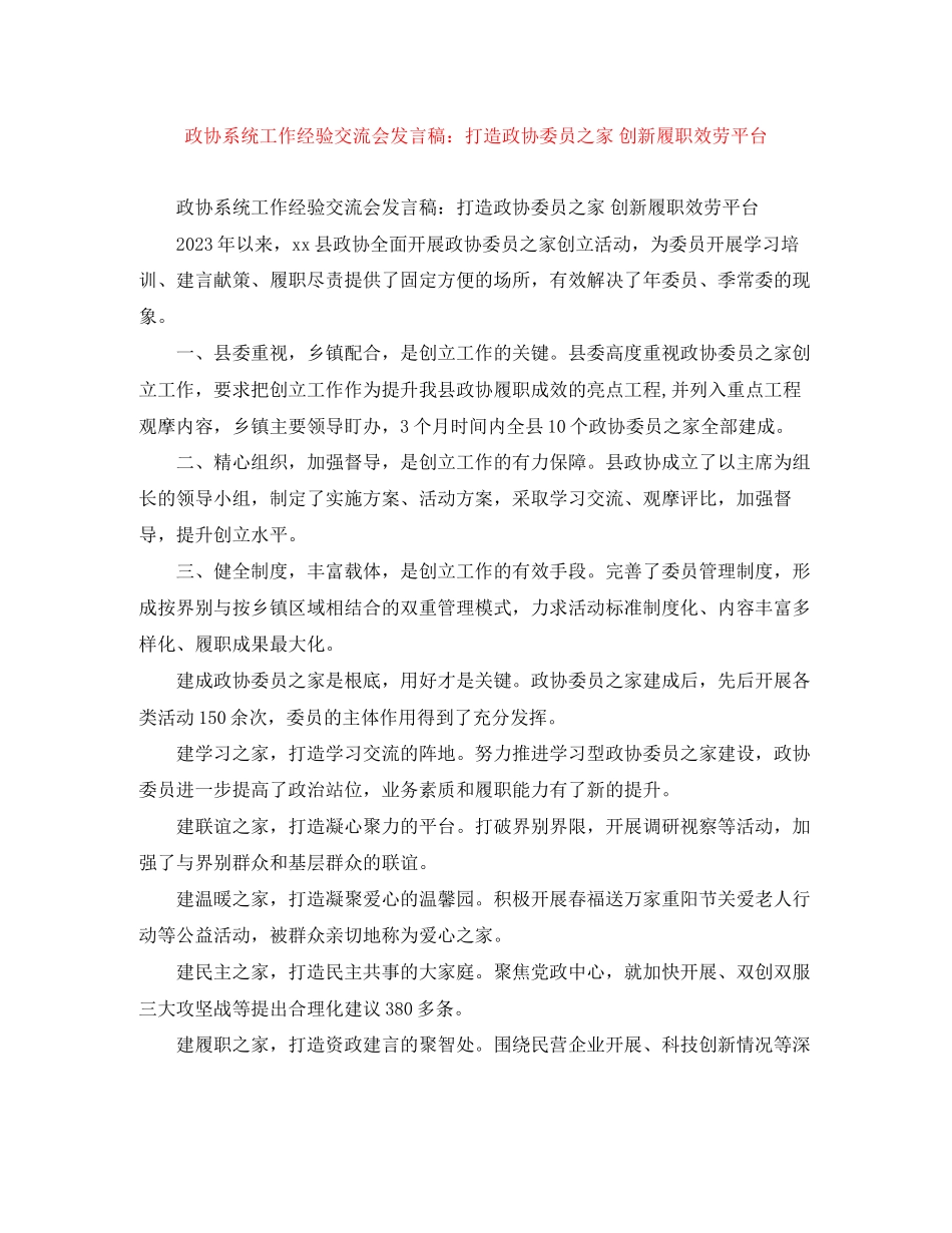 2023年政协系统工作经验交流会发言稿打造政协委员之家 创新履职服务平台.docx_第1页