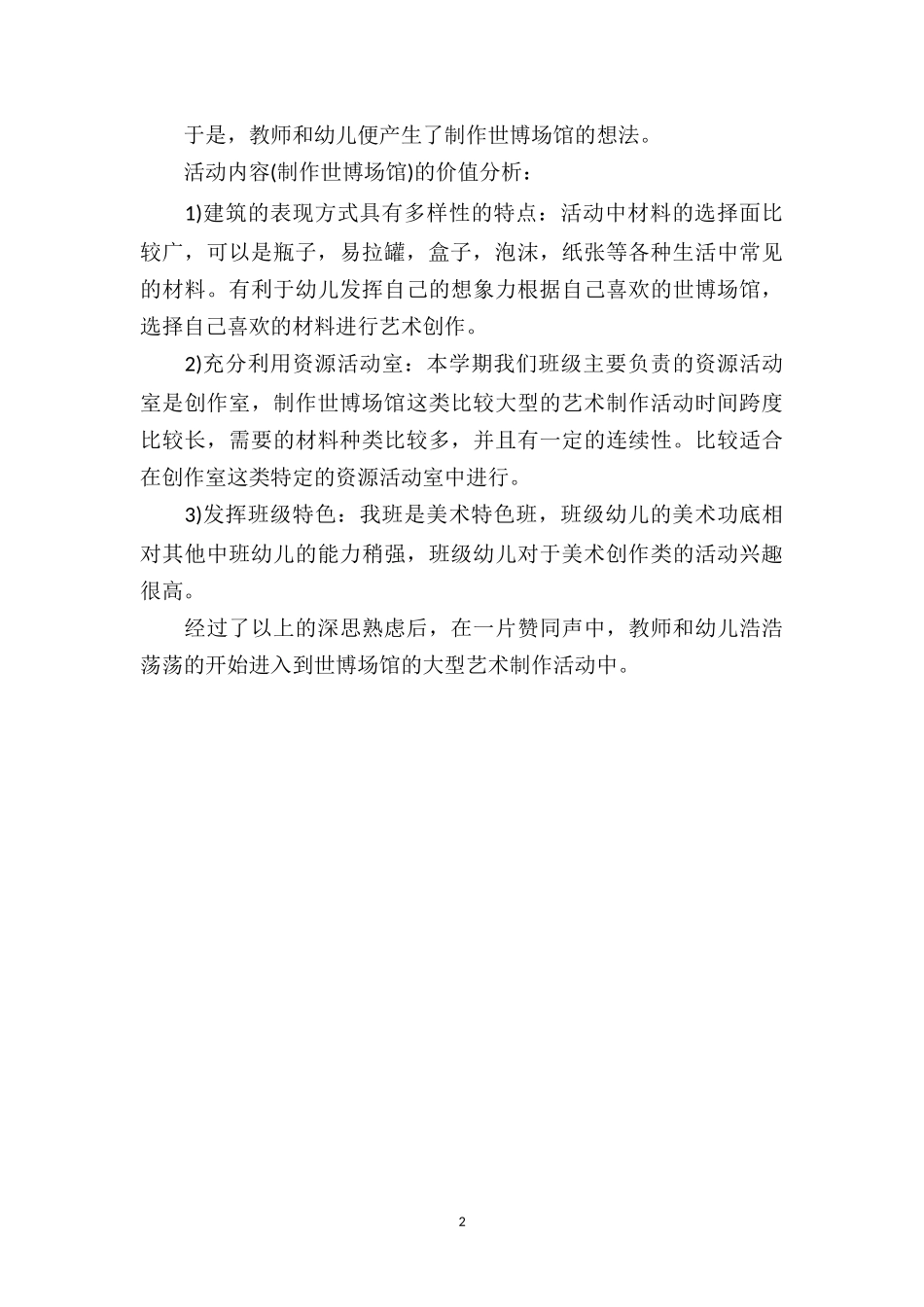 中班下学期教育随笔《世博馆制作》.doc_第2页
