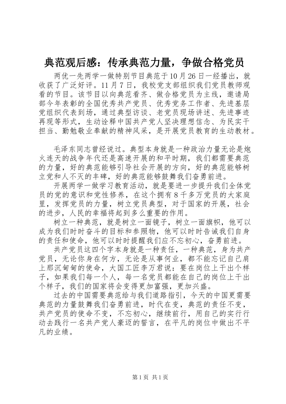 2023年《榜样》观后感传承榜样力量争做合格党员.docx_第1页