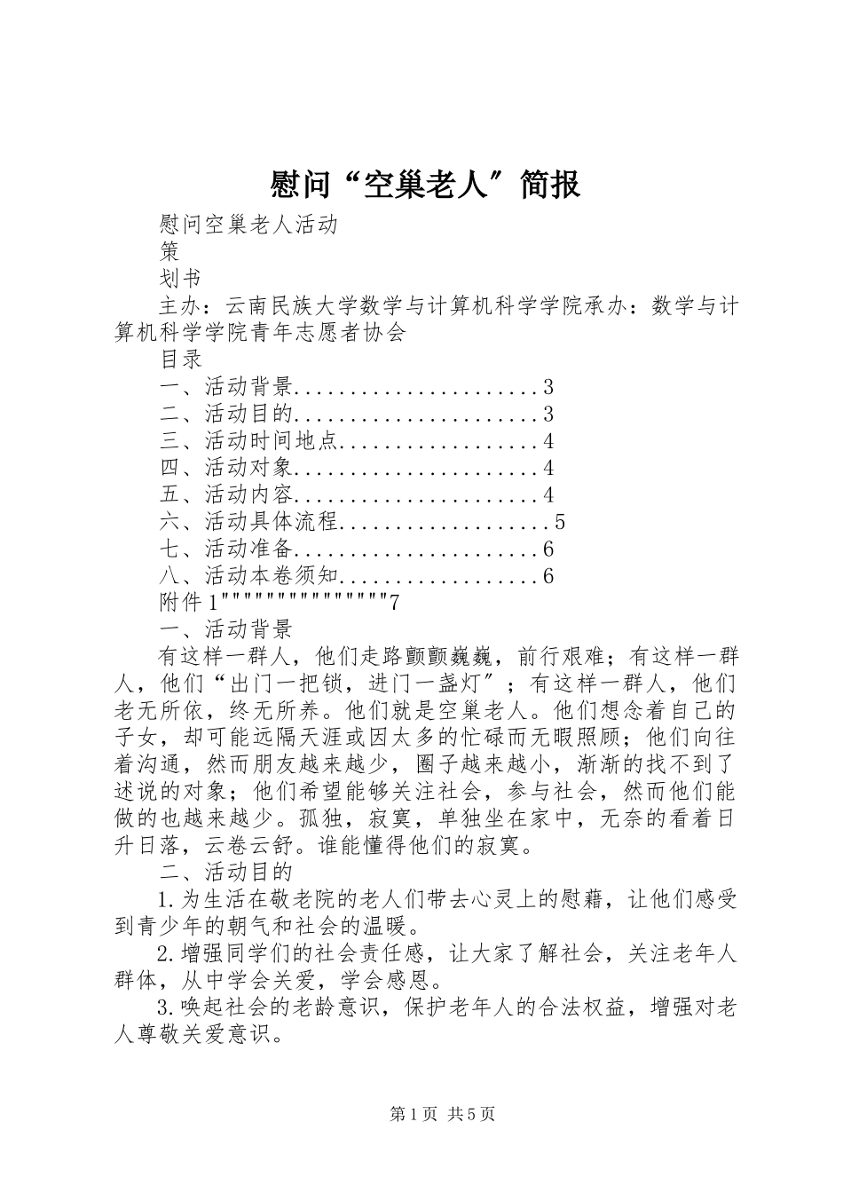 2023年慰问“空巢老人”简报.docx_第1页