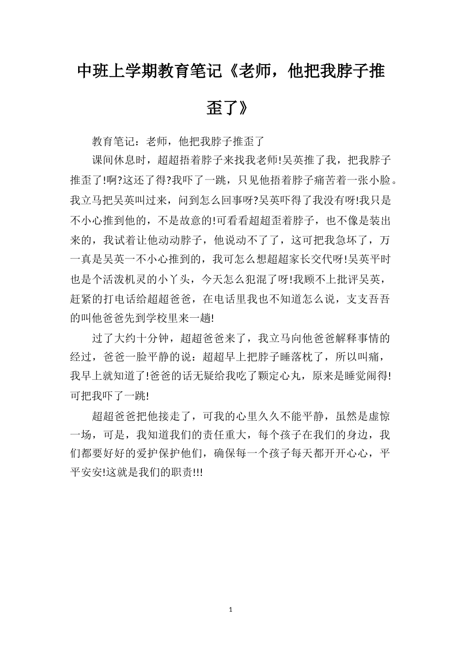 中班上学期教育笔记《老师他把我脖子推歪了》.doc_第1页