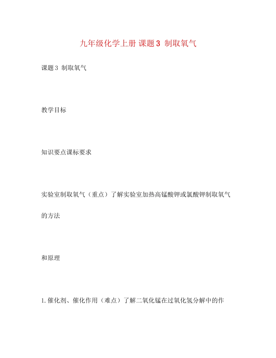 2023年九级化学上册 课题3 制取氧气.docx_第1页