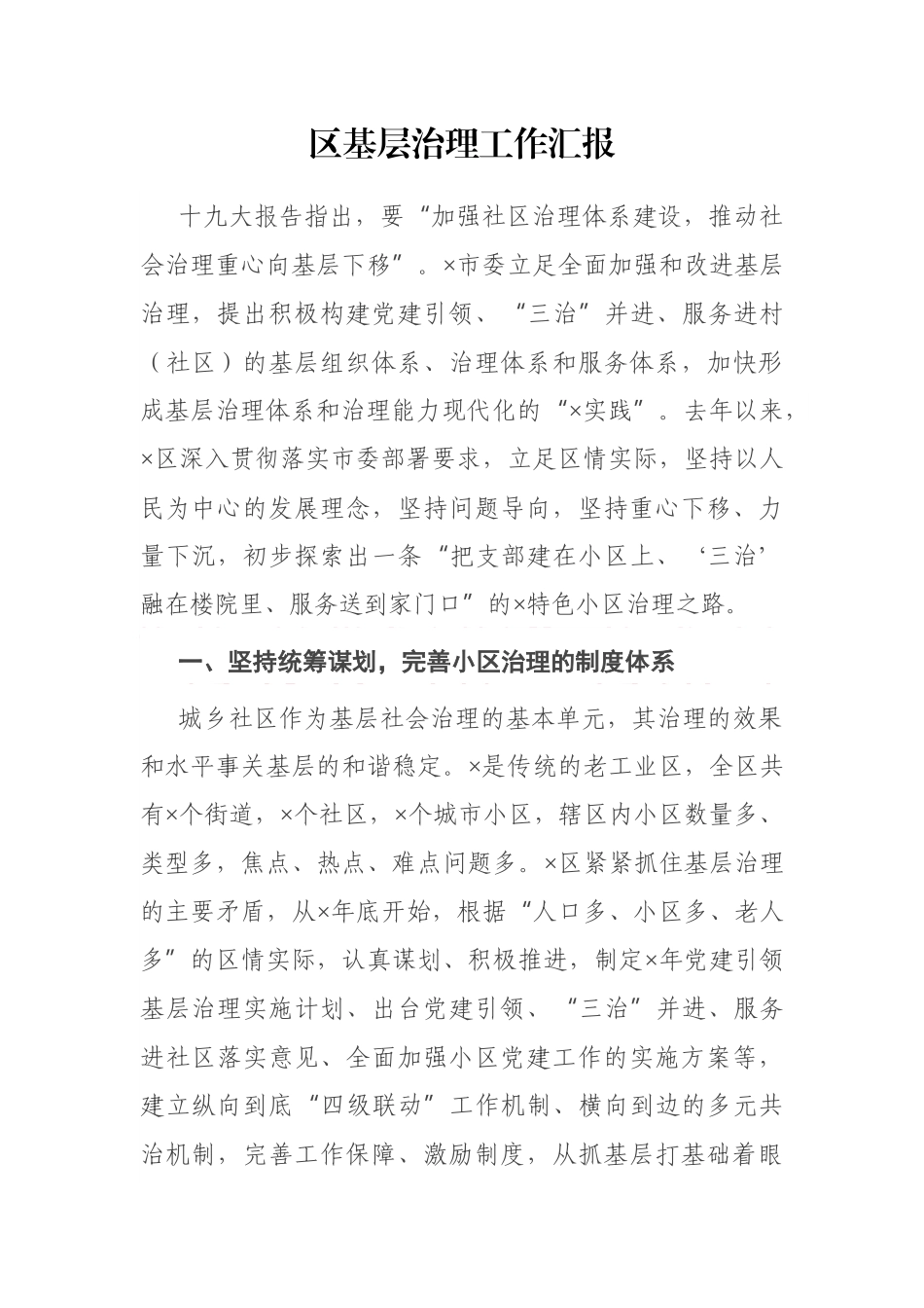 区基层治理工作汇报.docx_第1页