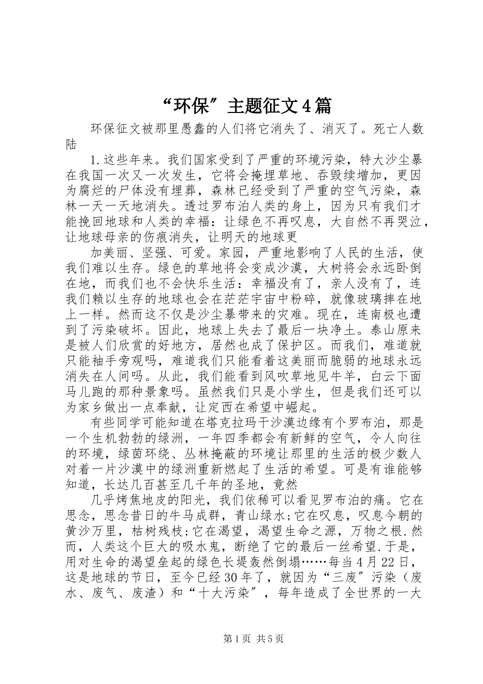 2023年环保主题征文篇.docx_第1页