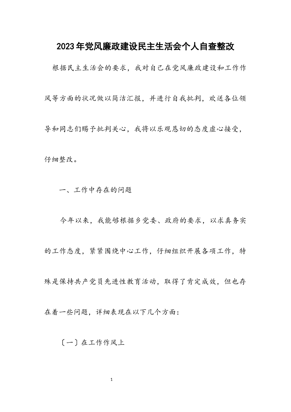 2023年党风廉政建设民主生活会个人自查整改.docx_第1页