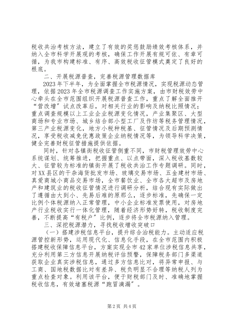 2023年强化涉税信息共享推进税收共治步伐.docx_第2页