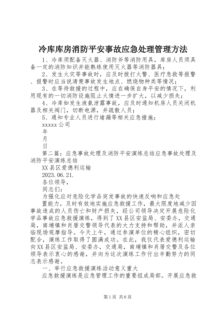 2023年冷库库房消防安全事故应急处理管理办法.docx_第1页