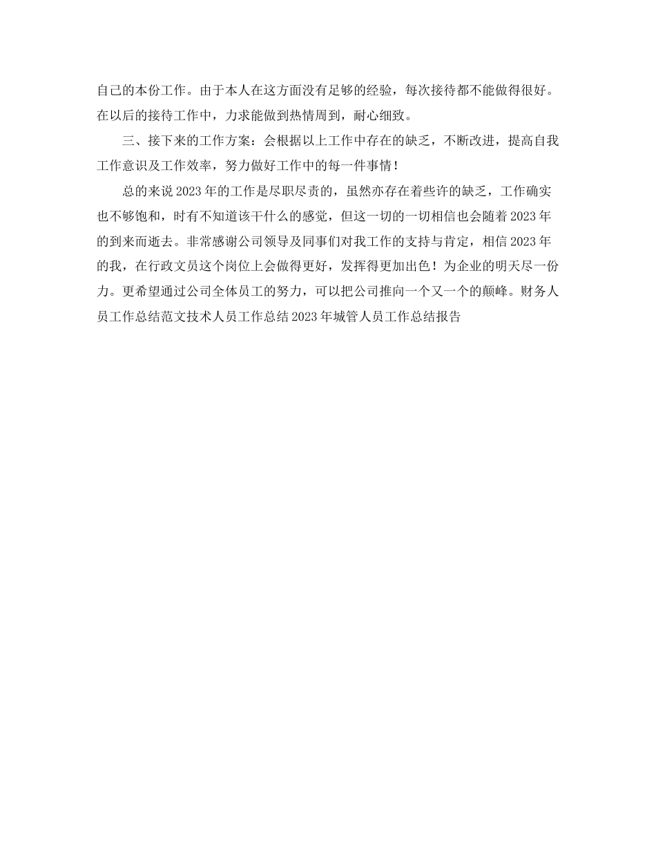 2023年行政人员转正工作总结.docx_第3页