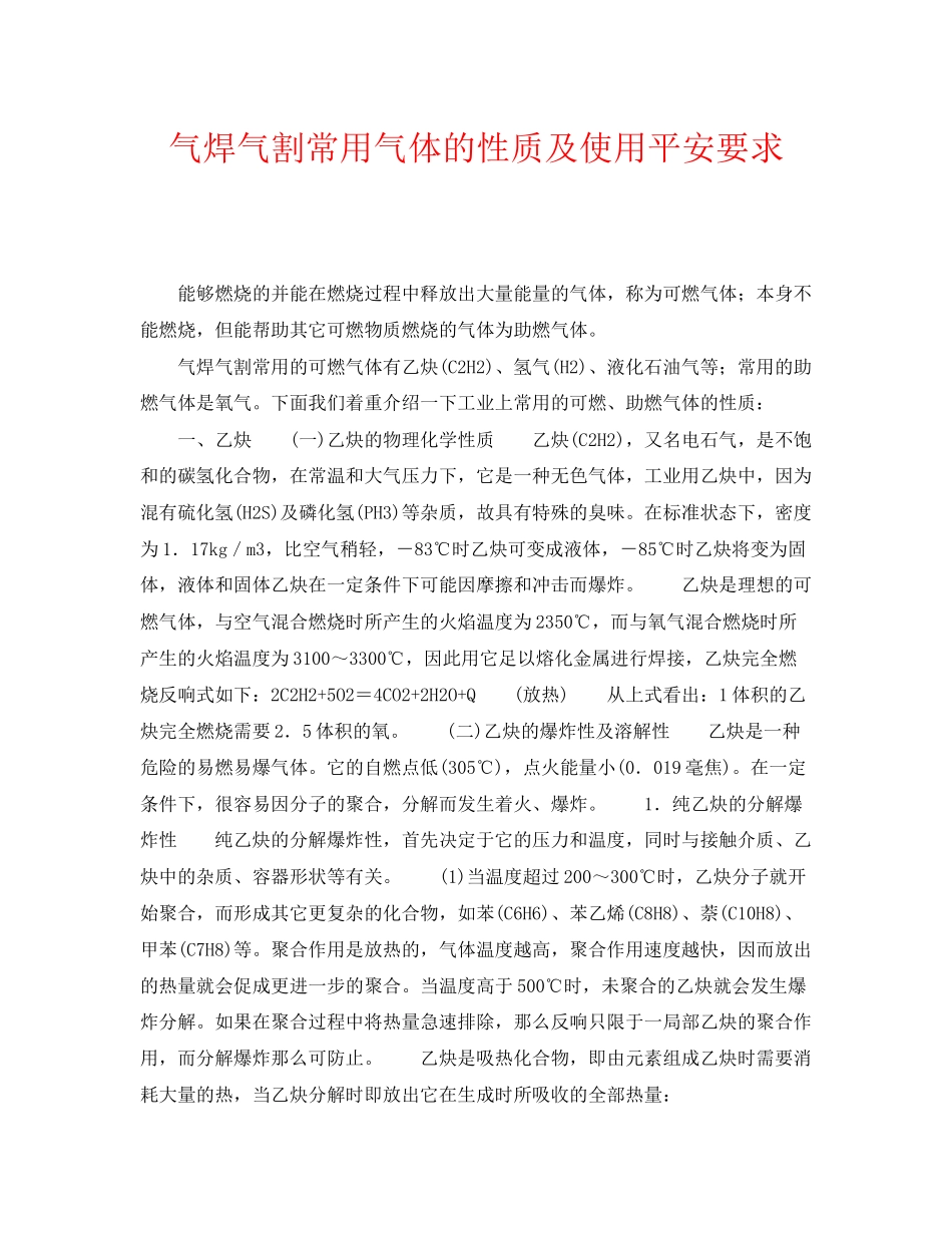 2023年《安全管理》之气焊气割常用气体的性质及使用安全要求.docx_第1页