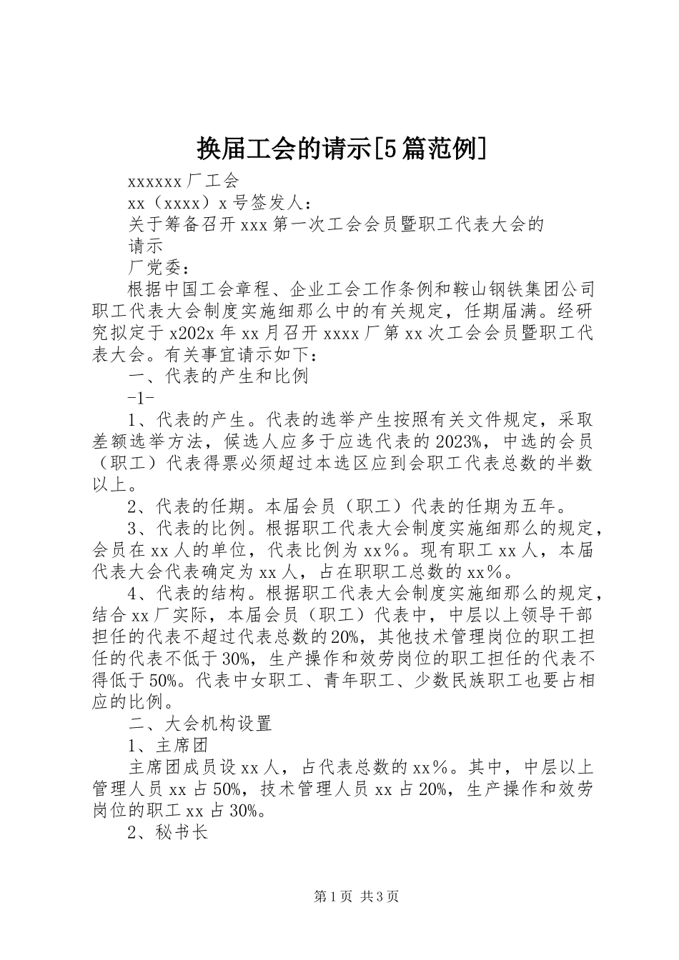 2023年换届工会的请示[5篇范例.docx_第1页