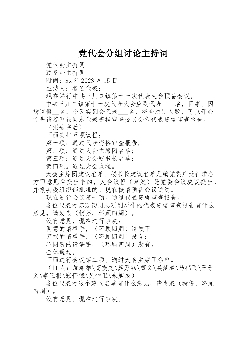 2023年党代会分组讨论主持词.docx_第1页