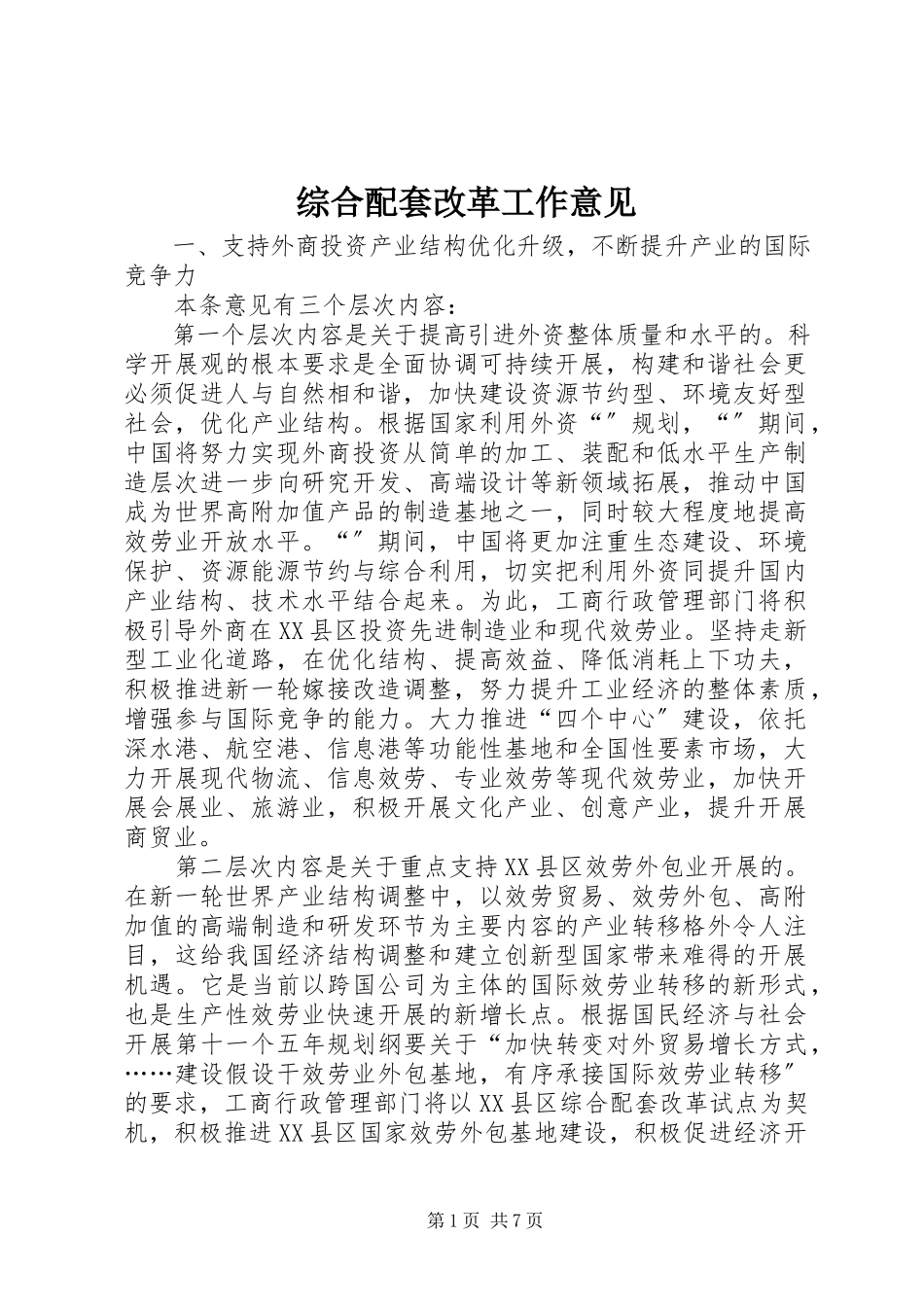 2023年综合配套改革工作意见.docx_第1页