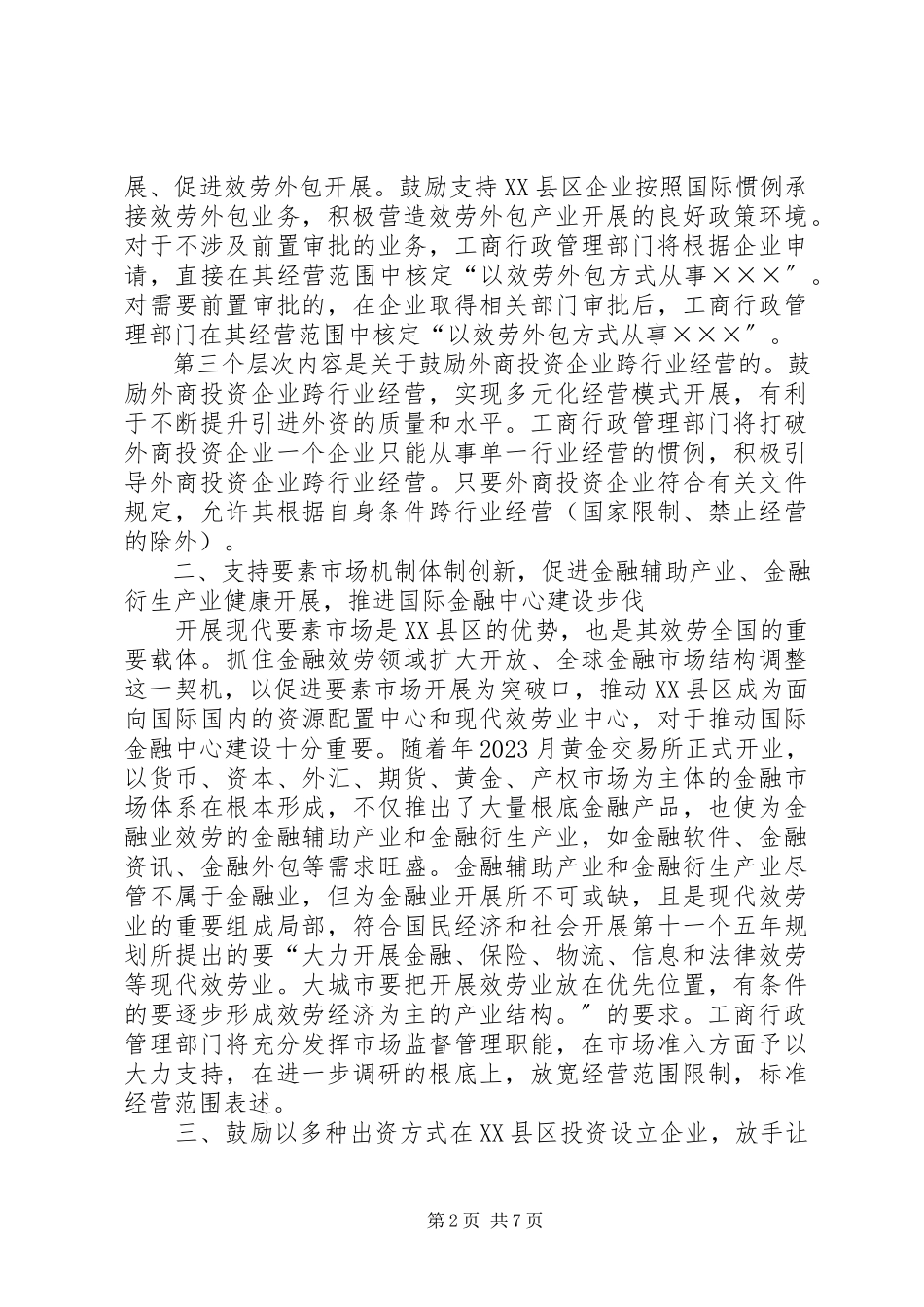 2023年综合配套改革工作意见.docx_第2页