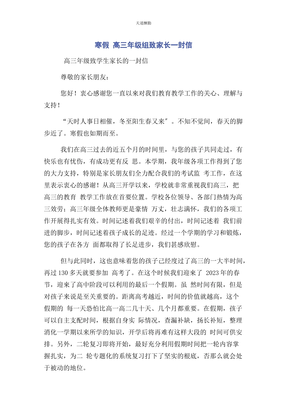 2023年寒假高三级组致家长封信范文.docx_第1页