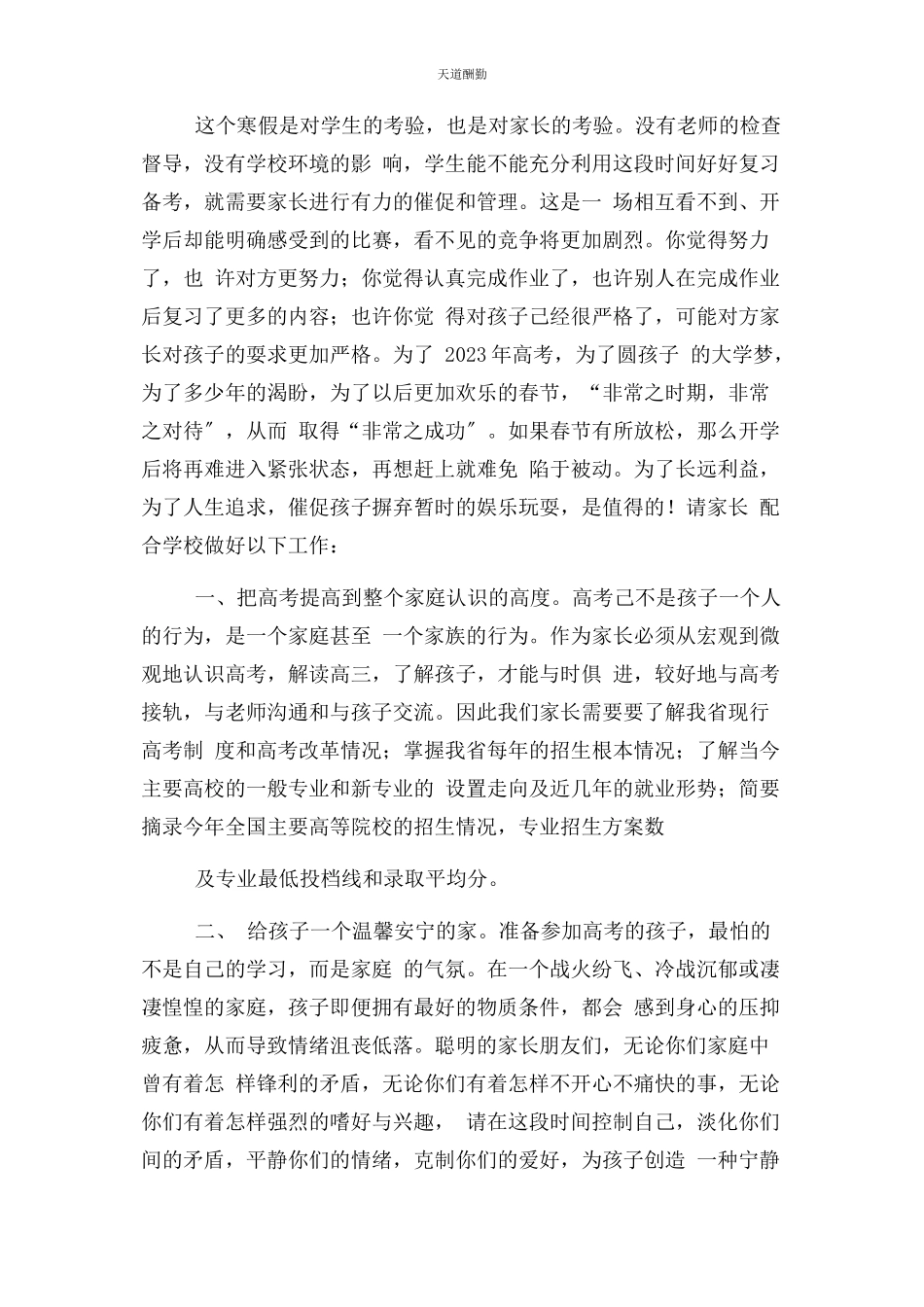 2023年寒假高三级组致家长封信范文.docx_第2页