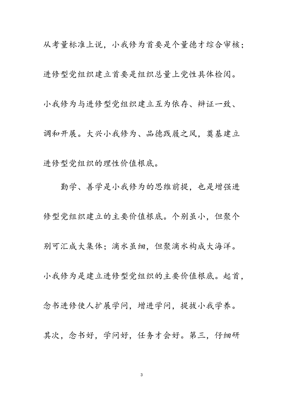 2023年个人修为与党组建设经验交流范文.doc_第3页