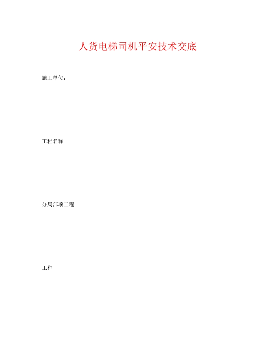2023年《管理资料技术交底》之人货电梯司机安全技术交底.docx_第1页