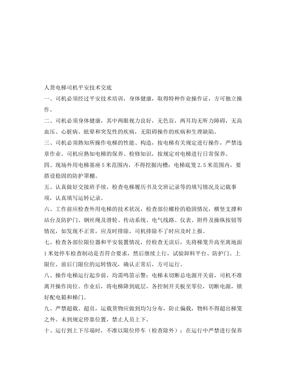2023年《管理资料技术交底》之人货电梯司机安全技术交底.docx_第2页