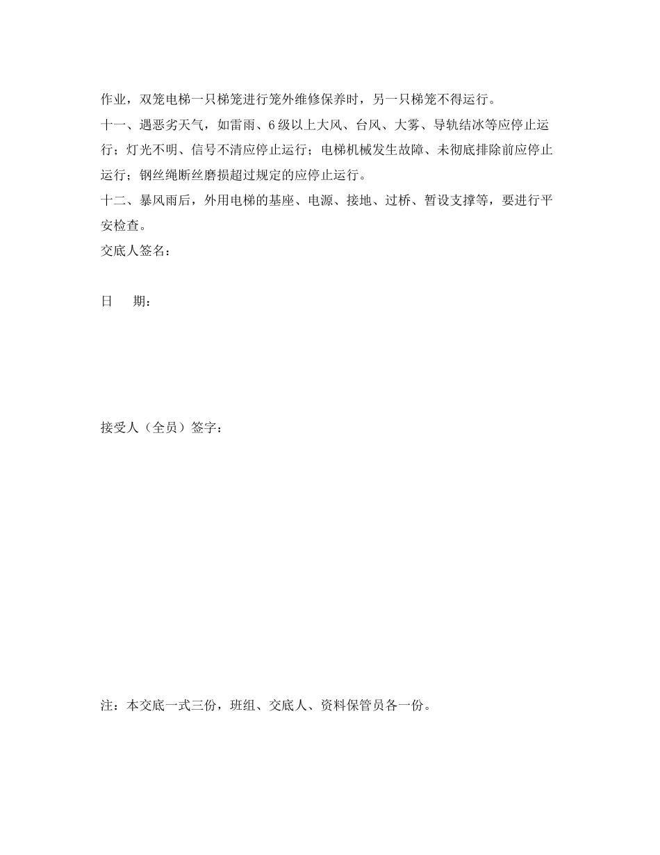 2023年《管理资料技术交底》之人货电梯司机安全技术交底.docx_第3页