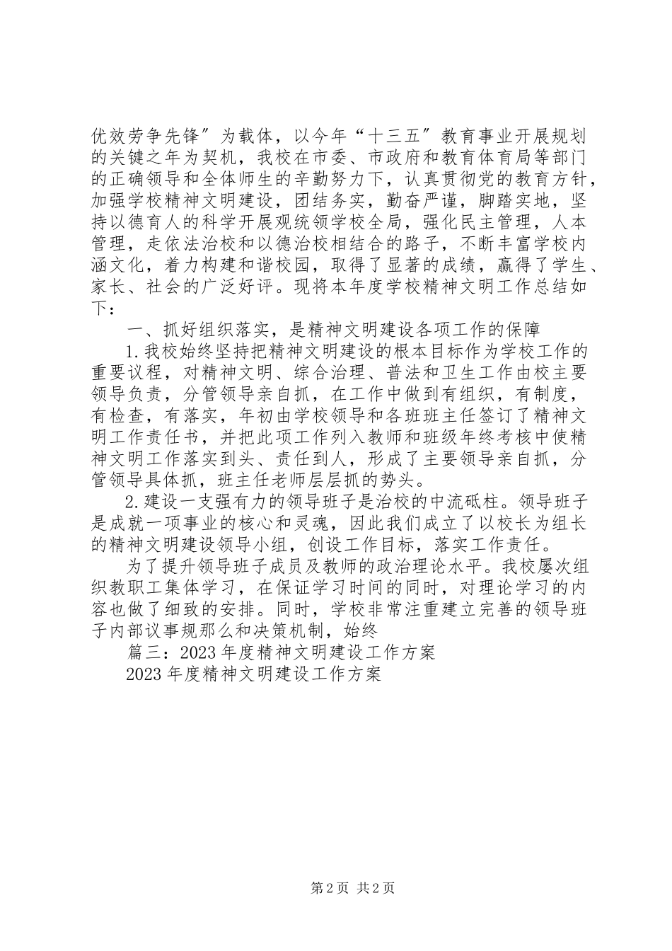 2023年学校精神文明建设工作总结2.docx_第2页