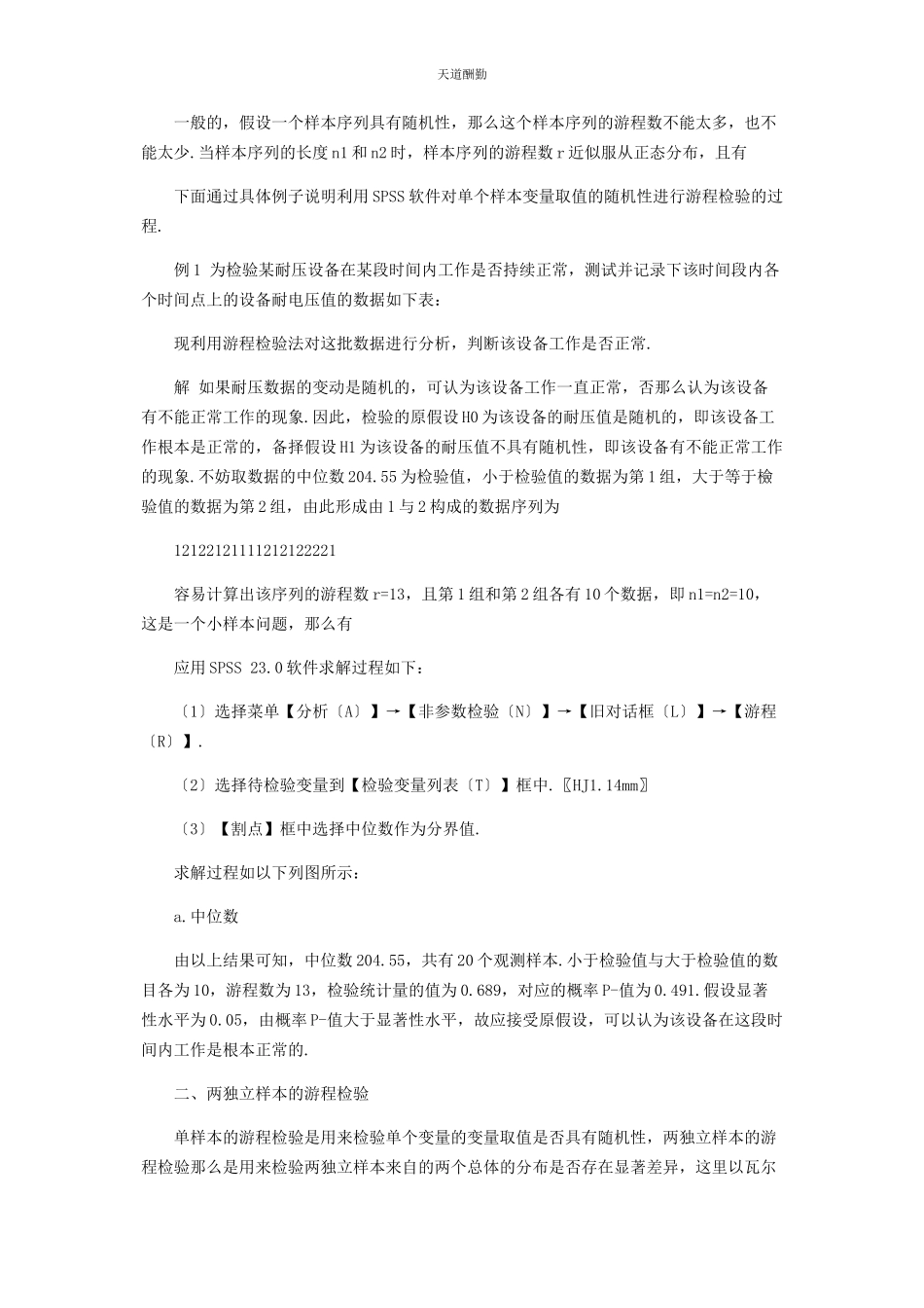 2023年变量随机性的游程检验与SPSS实现.docx_第2页