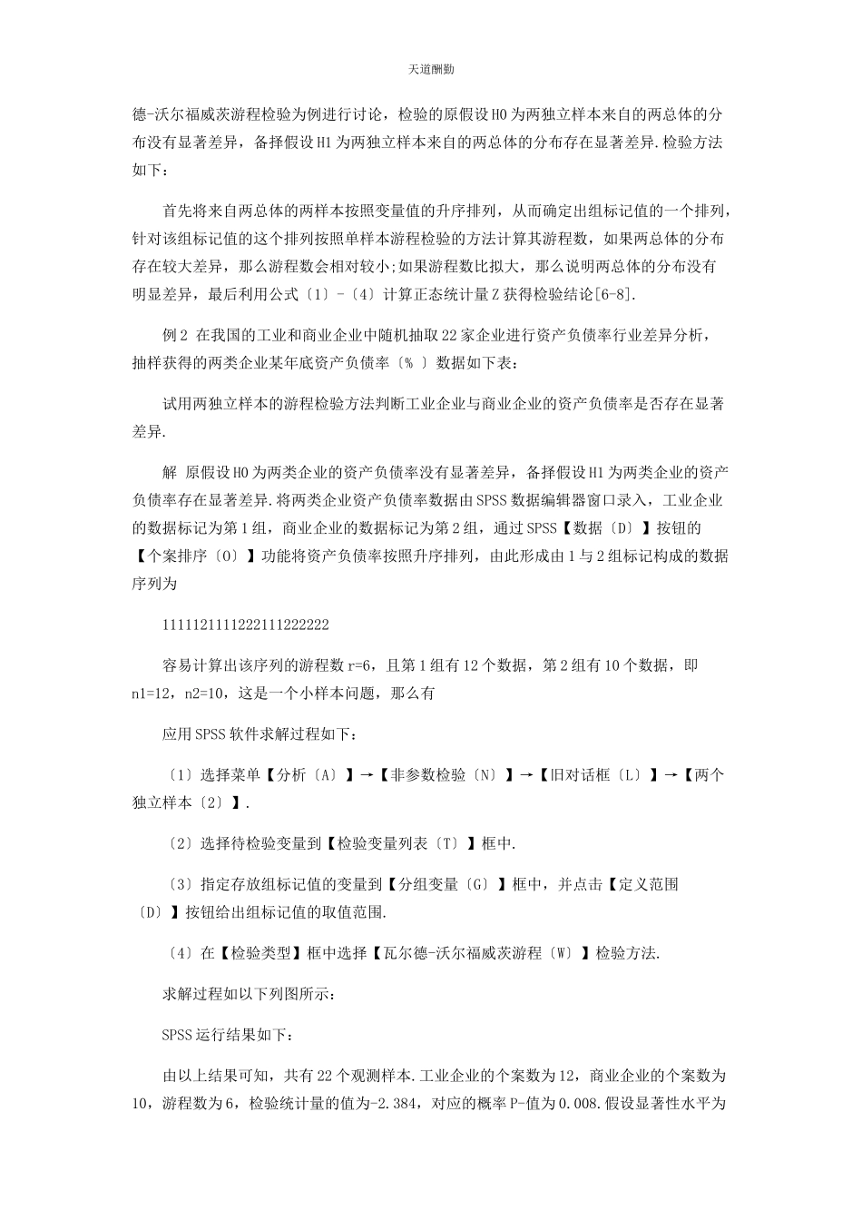 2023年变量随机性的游程检验与SPSS实现.docx_第3页