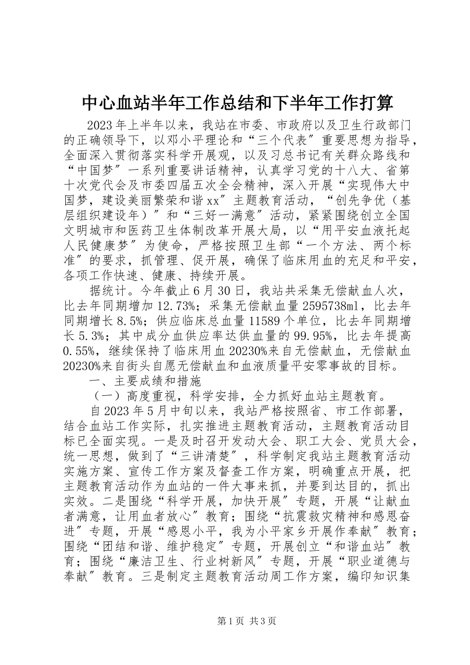 2023年中心血站半年工作总结和下半年工作打算.docx_第1页