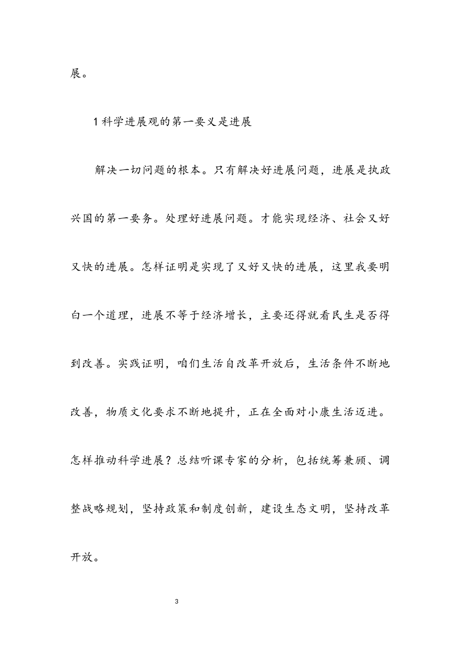 2023年职工践行科学发展观交流感言.docx_第3页