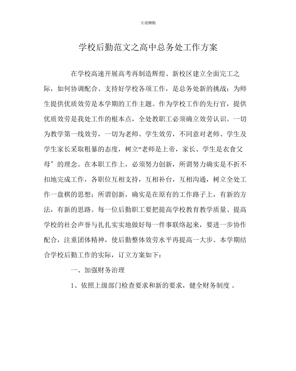 2023年学校后勤高中总务处工作计划.docx_第1页