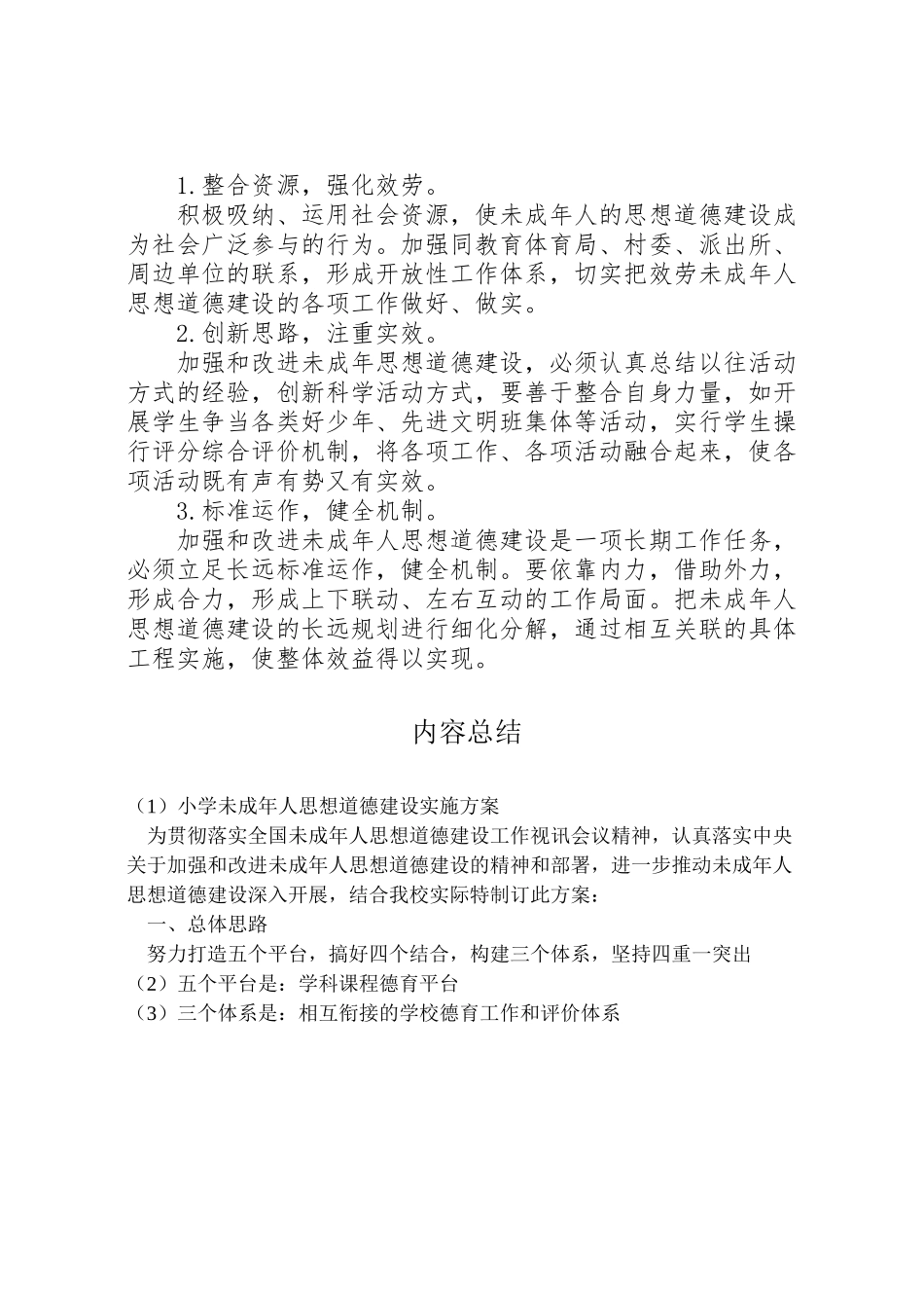 2023年小学未成年人思想道德建设实施方案 .doc_第3页